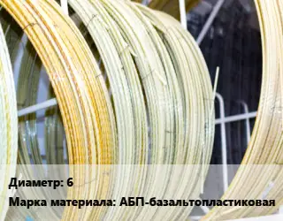 Стеклопластиковая арматура 6 АБП-базальтопластиковая